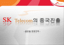 sk텔레콤(Telecom)의 중국진출 - 글로벌 경영전략 - 1페이지