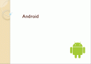 안드로이드 (Android) 1페이지