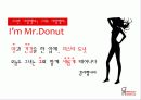 Mister Donut (미스터도넛) - 그녀만 사랑했다? 그녀도 사랑했다! 25페이지
