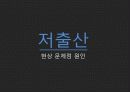 한국사회 저출산 현상 문제 분석 및 해결 방안 제시 3페이지