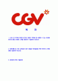 [CGV-매니저합격자기소개서]합격자기소개서,면접기출문제,CGV자기소개서,자소서,CJCGV자소서,CGV자기소개서샘플,CJ자기소개서예문,이력서 2페이지