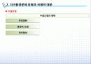 [환경경영] 지구환경문제와 국제적 대응 30페이지