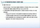 [환경경영] 지구환경문제와 국제적 대응 40페이지