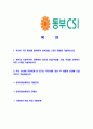 [동부CSI손해사정-신입사원 공채합격 자기소개서] 동부CSI자기소개서,동부CSI손해사정합격자기소개서,동부CSI손해사정자소서,동부CSI합격자소서,자기소개서,자소서,입사지원서 2페이지