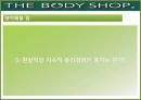 THEBODYSHOP윤리경영 - 자연의 방식을 담은 기업 더바디샵(THE BODY SHOP).ppt 20페이지