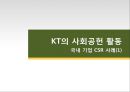 KT 이석채 회장의 CSV 경영 - KT의 사회공헌 활동 국내 기업 CSR 사례 (1).ppt 1페이지