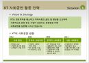 KT 이석채 회장의 CSV 경영 - KT의 사회공헌 활동 국내 기업 CSR 사례 (1).ppt 5페이지