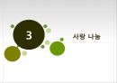 KT 이석채 회장의 CSV 경영 - KT의 사회공헌 활동 국내 기업 CSR 사례 (1).ppt 17페이지