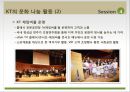 KT 이석채 회장의 CSV 경영 - KT의 사회공헌 활동 국내 기업 CSR 사례 (1).ppt 29페이지