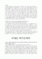 KT&G 합격 자기소개서, 자소서 9페이지