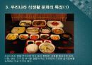 한국의 식생활에 끼친 요인들과 시대적 변천과정ppt 5페이지