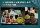 한국의 식생활에 끼친 요인들과 시대적 변천과정ppt 8페이지