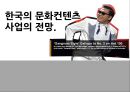 싸이(Psy) 강남스타일 성공사례분석과 한국의 문화컨텐츠 한류의 성공을위한 사업전망 및 한류 마케팅사례 PPT자료 - 문화컨텐츠 사업과 한류에 대한 분석 1페이지