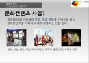 싸이(Psy) 강남스타일 성공사례분석과 한국의 문화컨텐츠 한류의 성공을위한 사업전망 및 한류 마케팅사례 PPT자료 - 문화컨텐츠 사업과 한류에 대한 분석 3페이지