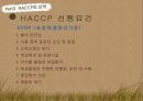 HACCP&위생법규 등 위생교육자료 14페이지