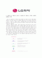 [합격자소서] LG화학 최종합격자 자기소개서 유출  LG화학 채용  LG화학 합격방법  LG화학 자소서  LG합격자소서 5페이지