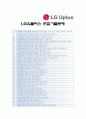 [2013 LG유플러스자기소개서] 최종합격 LG유플러스자기소개서와 면접기출문제_LG유플러스자기소개서예문_LG유플러스자기소개서샘플_LG유플러스자소서 4페이지