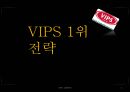 빕스(VIPS) 1위전략 (환경분석, SWOT분석, STP분석, 4P전략).PPT자료 1페이지