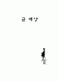 균 배양 1페이지