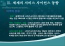 서비스사이언스, 서비스사이언스분석 방법론, 동향, 미래의서비스사이언스 35페이지