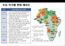 아프리카(Africa)에 대한 이해 및 현황 시장 진출전략.PPT자료 20페이지