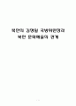 [북한문예산책] 북한의 김정일 국방위원장과 북한 문화예술의 관계 1페이지