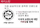 프랜차이즈경영론,KFC마케팅전략,KFC분석,패스트푸드마케팅전략,패스트푸드분석 40페이지