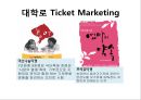 Ticket Marketing,티켓마케팅,마케팅전략,마케팅종류 2페이지