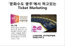 Ticket Marketing,티켓마케팅,마케팅전략,마케팅종류 3페이지