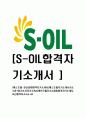 [에스오일-최신공채합격자기소개서]에스오일자기소개서자소서,S-OIL자소서자기소개서,에쓰오일자소서,SOIL합격자기소개서,아산합격자소서,s-oil 1페이지