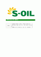 [에스오일-최신공채합격자기소개서]에스오일자기소개서자소서,S-OIL자소서자기소개서,에쓰오일자소서,SOIL합격자기소개서,아산합격자소서,s-oil 8페이지