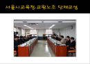 서울시교육청·교원노조 단체교섭.ppt 4페이지