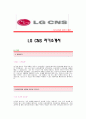 [LG CNS자기소개서] LG CNS 합격자 자기소개서예문,LGCNS합격자소서샘플,LG CNS(산림) 공채입사지원서,LG CNS자기소개서견본,LGCNS자소서합격족보 1페이지