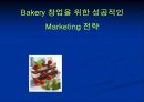 Bakery 창업을 위한 성공적인 Marketing 전략  1페이지
