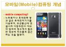 모바일컴퓨팅,모바일컴퓨팅특징,모바일컴퓨팅개념,와이브로개념,와이브로특징,무선인터넷세상 3페이지