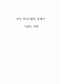 조선 모더니즘의 일상사 「날개」이상 1페이지