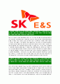 [SKE&S-최신공채합격자기소개서]SKE&S자소서,SKE&S자기소개서,SK E&S자소서,SK합격자기소개서,SK이엔에스합격자소서 3페이지