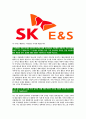 [SKE&S-최신공채합격자기소개서]SKE&S자소서,SKE&S자기소개서,SK E&S자소서,SK합격자기소개서,SK이엔에스합격자소서 5페이지