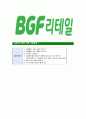 [BGF리테일-최신공채합격자기소개서] BGF리테일자소서,BGF리테일자기소개서,BGF자소서,리테일합격자기소개서,합격자소서 8페이지