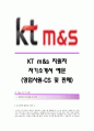 [KT M&S자기소개서] KT M&S(영업사원-CS및판매)자기소개서_KT엠앤에스합격자소서_KT공채입사지원서_KTM&S채용자기소개서자소서_KT M&S자소서항목 1페이지
