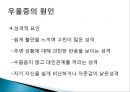 [★★우울증 해결책★★] 우울증의 심각성과 원인 및 우울증 예방방안.PPT자료 7페이지