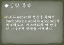 유기화학 에스터의 가수분해   hydrolysis of an ester,실험방법,실험 목적 3페이지