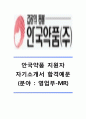 [안국약품자기소개서]안국약품자소서_안국약품(영업부-MR)자기소개서_안국약품합격자소서_안국약품신입자기소개서_안국약품신입자소서_안국약품채용자기소개서자소서 1페이지