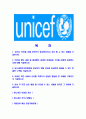 [유니세프-최신공채합격 자기소개서] 유니세프자소서,유니세프자기소개서,유니세프자소서,유니세프자기소개서,UNICEF,유니세프 2페이지