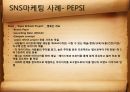 SNS마케팅 사례연구 - PEPSI(펩시).ppt 6페이지