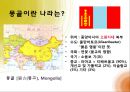  몽골(몽고)의 기본정보, 몽골(몽고)의 역사, 몽골(몽고)의 발전과정, 몽골(몽고)의 경제, 몽골(몽고)의 고비사막, 몽골(몽고)의 티베트불교, 한국과 몽고의 관계 3페이지