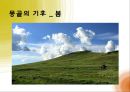  몽골(몽고)의 기본정보, 몽골(몽고)의 역사, 몽골(몽고)의 발전과정, 몽골(몽고)의 경제, 몽골(몽고)의 고비사막, 몽골(몽고)의 티베트불교, 한국과 몽고의 관계 4페이지