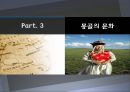  몽골(몽고)의 기본정보, 몽골(몽고)의 역사, 몽골(몽고)의 발전과정, 몽골(몽고)의 경제, 몽골(몽고)의 고비사막, 몽골(몽고)의 티베트불교, 한국과 몽고의 관계 11페이지