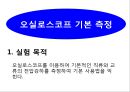  일반물리학 - 오실로스코프 기본 및 응용측정 1페이지