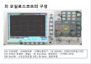  일반물리학 - 오실로스코프 기본 및 응용측정 5페이지